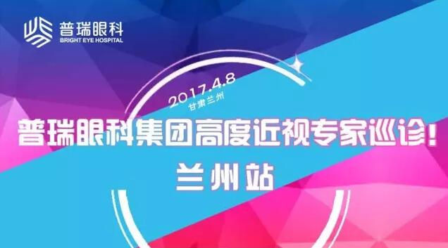 普瑞眼科集團高度近視專家巡診——蘭州站！征友中……