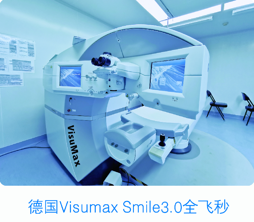 蔡司VisuMax Smile3.0全飛秒